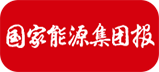 国家能源集团报